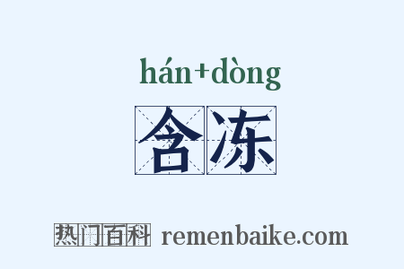 含冻是什么意思的图片